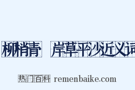 柳梢青·岸草平沙近义词是什么意思的图片